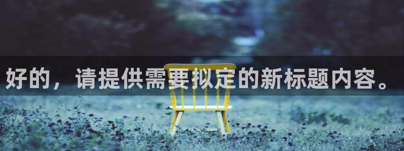 好的，请提供需要拟定的新标题内容。