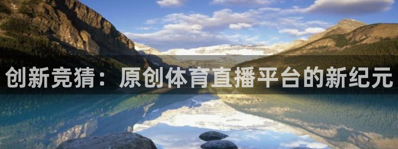 创新竞猜：原创体育直播平台的新纪元