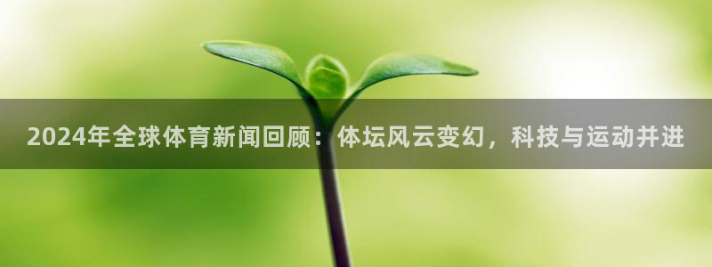 2024年全球体育新闻回顾：体坛风云变幻，科技与运动并进