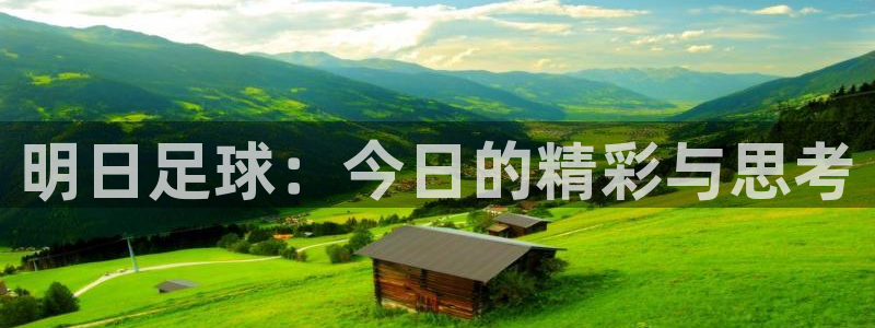 明日足球：今日的精彩与思考