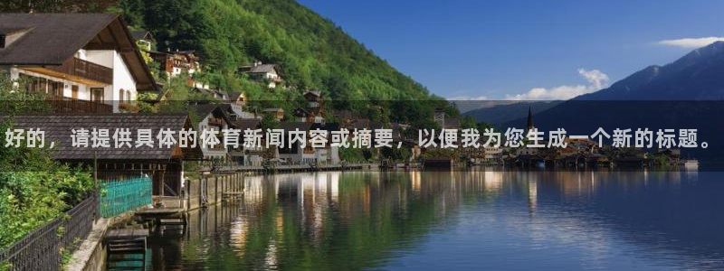 好的，请提供具体的体育新闻内容或摘要，以便我为您生成一个新的标题。