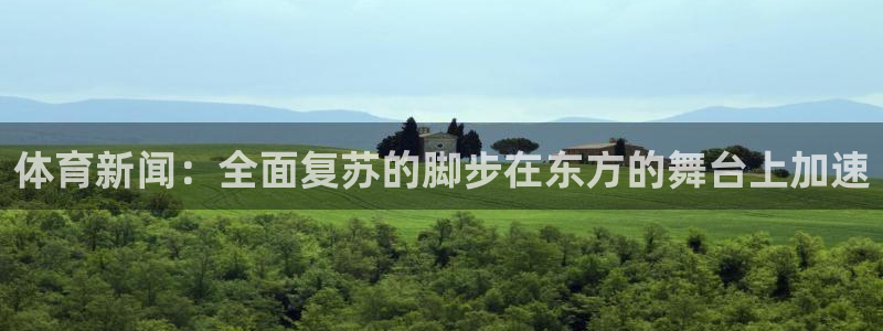 体育新闻：全面复苏的脚步在东方的舞台上加速