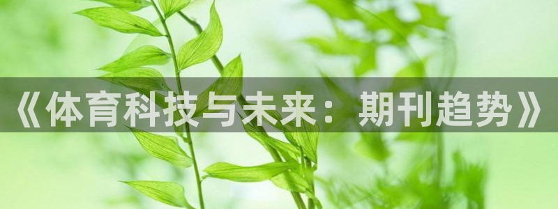 《体育科技与未来：期刊趋势》