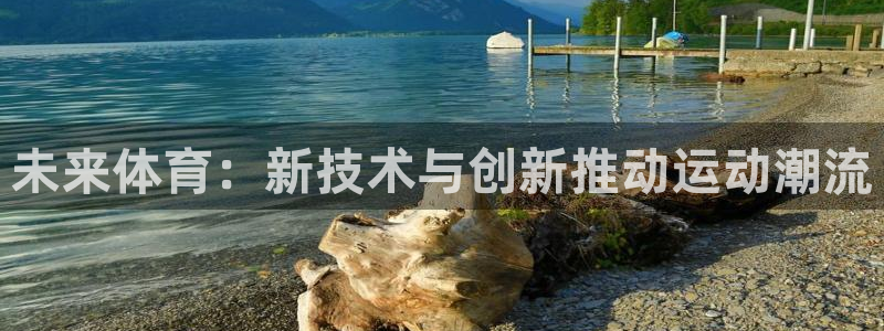 未来体育：新技术与创新推动运动潮流