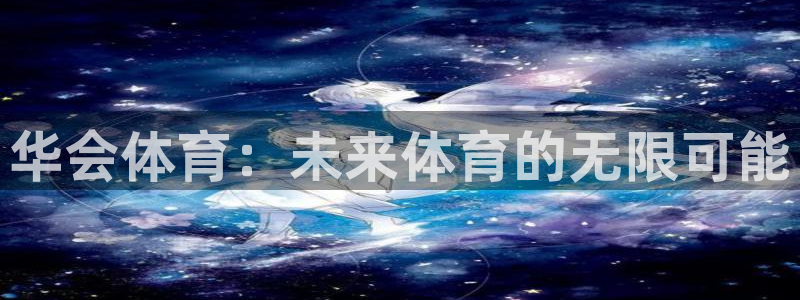 华会体育：未来体育的无限可能