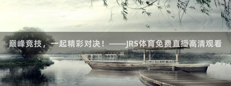巅峰竞技，一起精彩对决！——JRS体育免费直播高清观看
