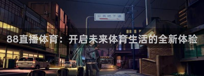 88直播体育：开启未来体育生活的全新体验