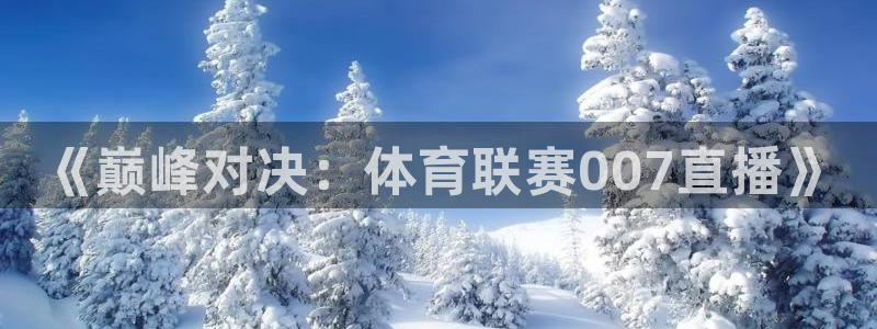 《巅峰对决：体育联赛007直播》