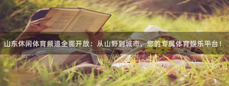 山东休闲体育频道全面开放：从山野到城市，您的专属体育娱乐平台！