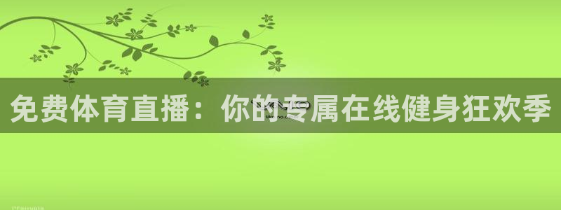 免费体育直播：你的专属在线健身狂欢季