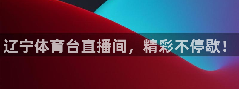 辽宁体育台直播间，精彩不停歇！