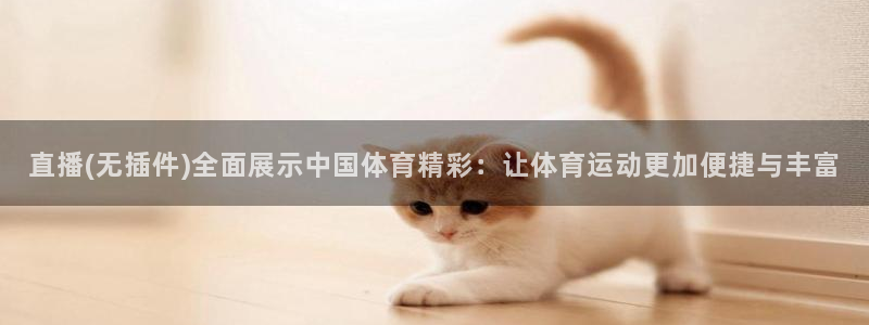直播(无插件)全面展示中国体育精彩：让体育运动更加便捷与丰富