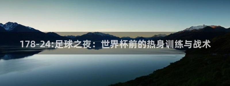 178-24:足球之夜：世界杯前的热身训练与战术