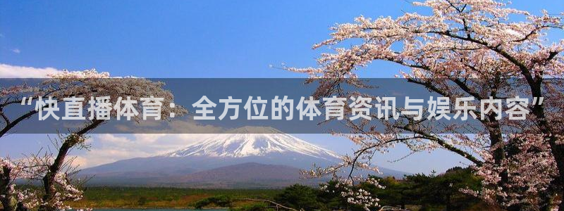“快直播体育：全方位的体育资讯与娱乐内容”