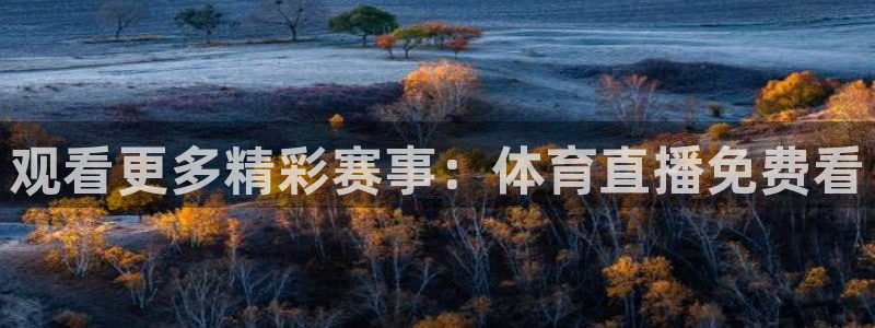 观看更多精彩赛事：体育直播免费看