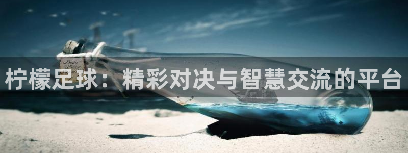 柠檬足球：精彩对决与智慧交流的平台
