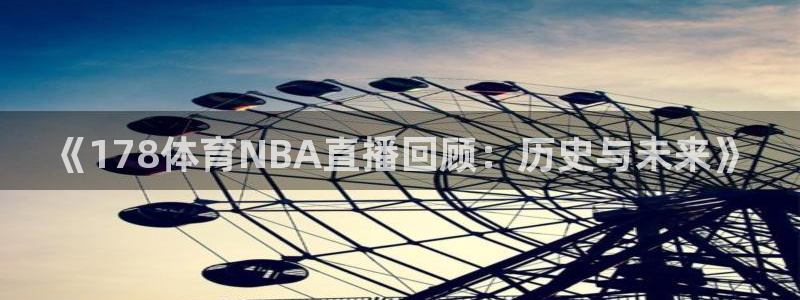 《178体育NBA直播回顾：历史与未来》