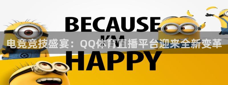 电竞竞技盛宴：QQ体育直播平台迎来全新变革