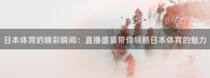 日本体育的精彩瞬间：直播盛宴带你领略日本体育的魅力