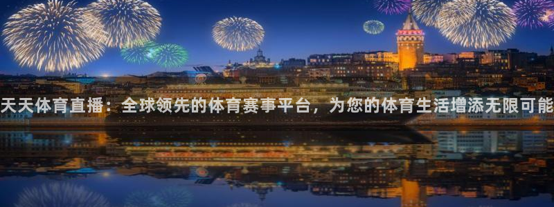 天天体育直播：全球领先的体育赛事平台，为您的体育生活增添无限可能