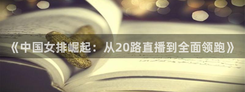 《中国女排崛起：从20路直播到全面领跑》