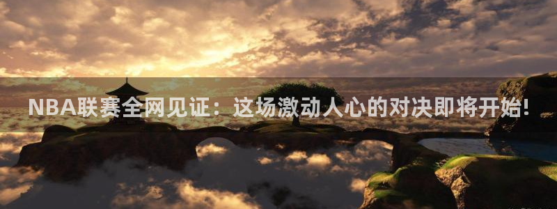 NBA联赛全网见证：这场激动人心的对决即将开始!