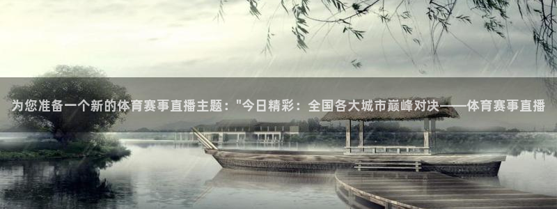 为您准备一个新的体育赛事直播主题：\