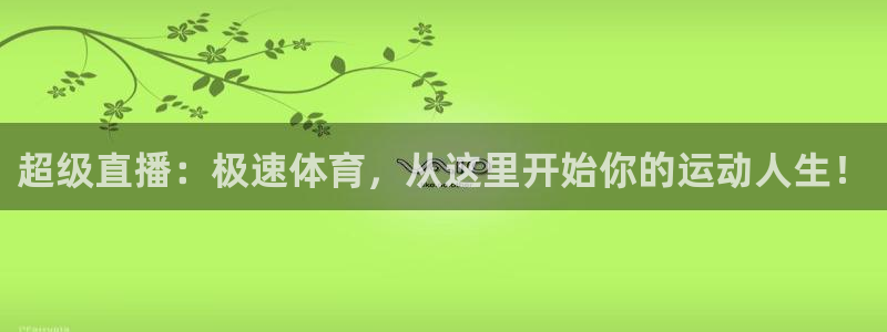 超级直播：极速体育，从这里开始你的运动人生！