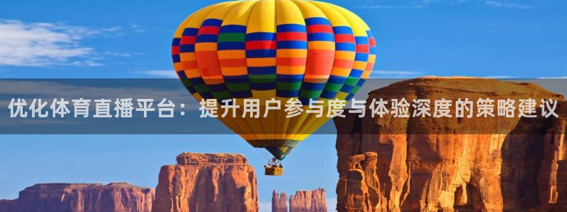 优化体育直播平台：提升用户参与度与体验深度的策略建议