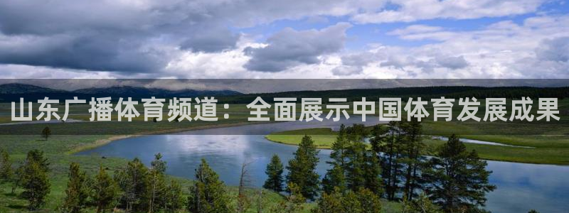 山东广播体育频道：全面展示中国体育发展成果