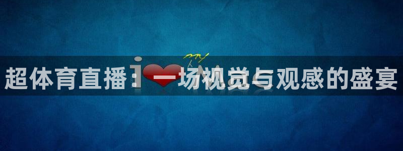 超体育直播：一场视觉与观感的盛宴