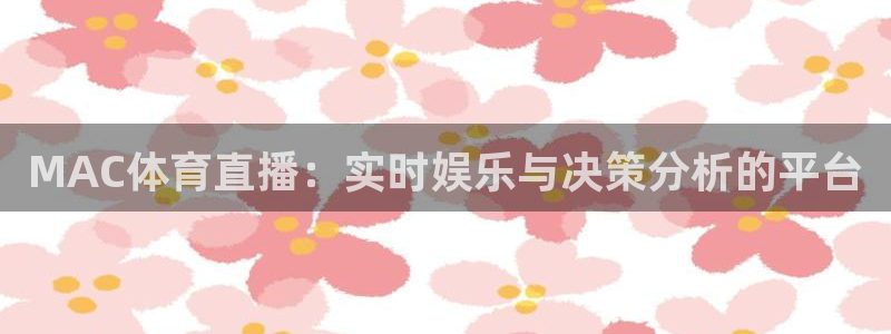 MAC体育直播：实时娱乐与决策分析的平台