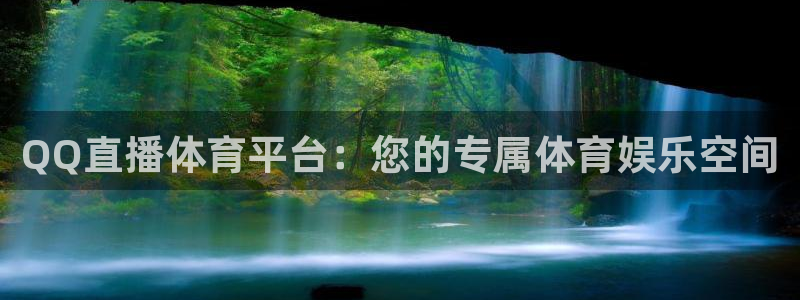 QQ直播体育平台：您的专属体育娱乐空间