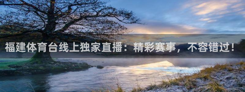 福建体育台线上独家直播：精彩赛事，不容错过！