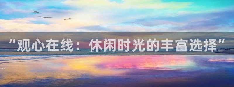 “观心在线：休闲时光的丰富选择”
