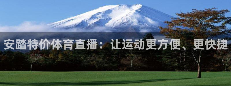 安踏特价体育直播：让运动更方便、更快捷