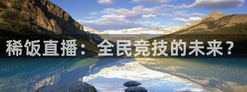稀饭直播：全民竞技的未来？