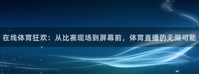 在线体育狂欢：从比赛现场到屏幕前，体育直播的无限可能
