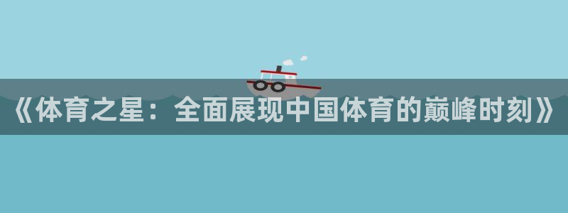 《体育之星：全面展现中国体育的巅峰时刻》