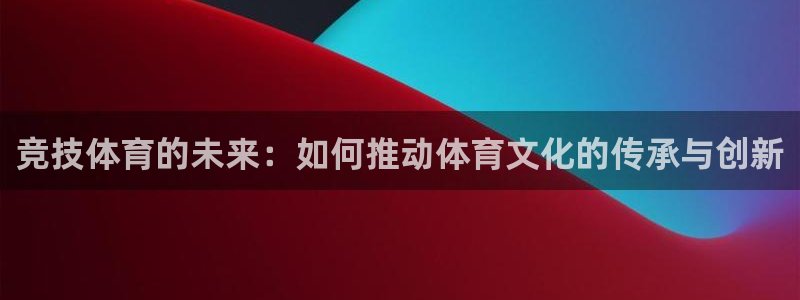 竞技体育的未来：如何推动体育文化的传承与创新