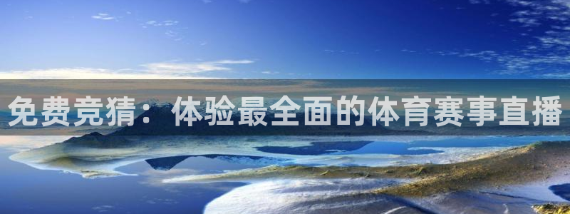 免费竞猜：体验最全面的体育赛事直播